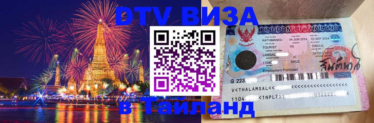 DTV Visa Thailand — прайс и условия, виза без дополнительных документов - Орёл  03.10.2025 