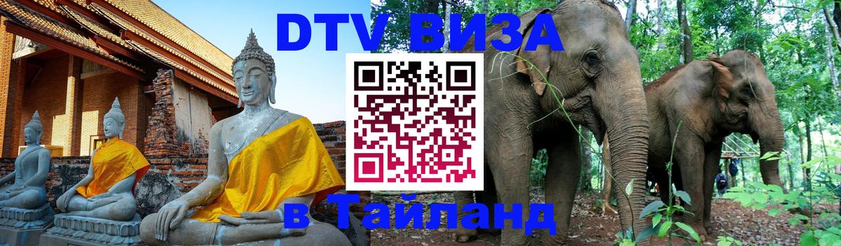 Оформить DTV визу в Тайланд 