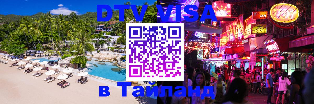 Электронная виза DTV в Тайланд 